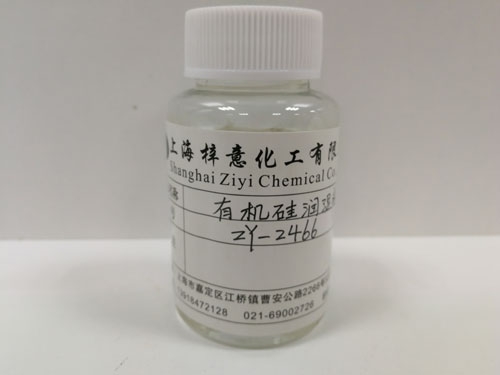 南京有机硅润湿剂ZY-2466