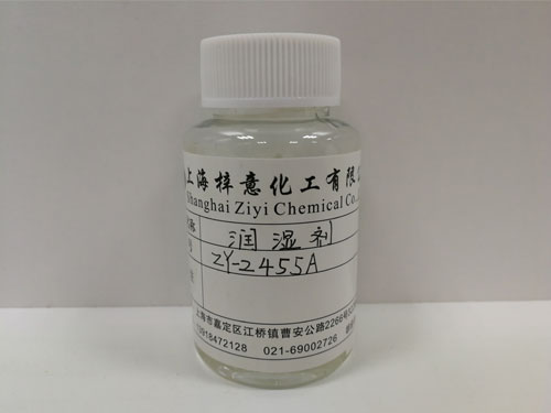 润湿剂ZY-2455A
